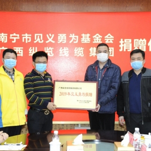 復工復產(chǎn)不忘回報社會，縱覽線纜集團捐出10萬余元支持南寧見義勇為事業(yè)！ ... ... ... ...