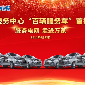 廣西縱覽線纜集團(tuán) 、上汽通用五菱戰(zhàn)略合作暨交車(chē)儀式圓滿(mǎn)舉行! 