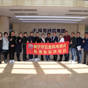 同心共筑力，攜手創(chuàng)未來 ——南寧市五金機電商會一行蒞臨縱覽線纜集團參觀交流 ...