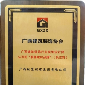 喜報！縱覽線纜集團榮獲廣西建筑裝飾行業(yè)裝飾設(shè)計師認(rèn)可的“裝修建材品牌” ...