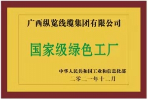堅實履行社會責(zé)任 助力地方經(jīng)濟高質(zhì)量發(fā)展 ——縱覽線纜集團成為廣西線纜行業(yè)首家榮獲 ...