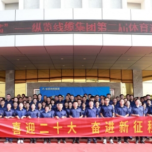 “慶國慶?創(chuàng)佳績” ——縱覽線纜集團第二屆體育運動會開幕 ...