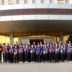 縱覽線纜集團第二屆體育運動會圓滿結(jié)束！