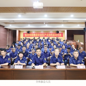“人人講安全 個(gè)個(gè)會應(yīng)急”—暢通生命通道 縱覽線纜集團(tuán)安全生產(chǎn)活動(dòng)月啟動(dòng)大會
