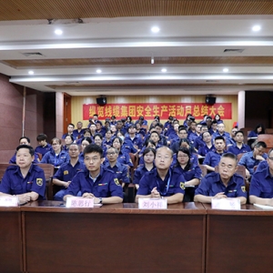 人人講安全 個(gè)個(gè)會應(yīng)急|縱覽線纜集團(tuán)舉行2024年“安全生產(chǎn)月”活動(dòng)總結(jié)大會